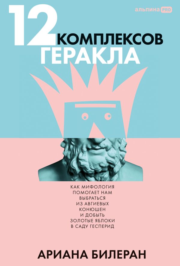 Обложка книги «12 комплексов Геракла: Как мифология помогает нам выбраться из Авгиевых конюшен и добыть золотые яблоки в саду Гесперид»