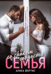 Обложка книги «Семья со сроком годности»