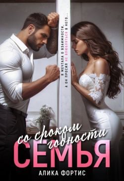 Обложка книги «Семья со сроком годности»