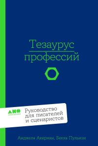 Обложка книги «Тезаурус профессий»