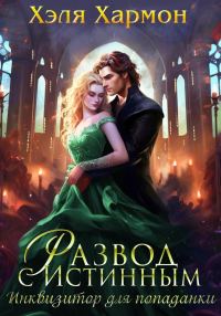 Обложка книги «Развод с истинным. Инквизитор для попаданки»