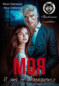 Обложка книги «Моя! И это не обсуждается (СИ)»