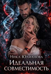 Обложка книги «Идеальная совместимость»