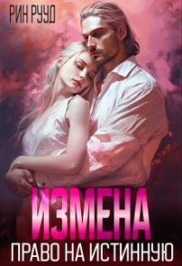 Обложка книги «Измена. Право на истинную»