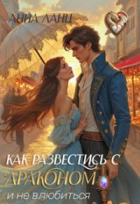Обложка книги «Как развестись с драконом и не влюбиться»