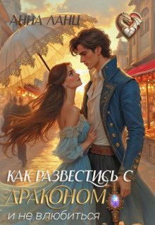 Обложка книги «Как развестись с драконом и не влюбиться»