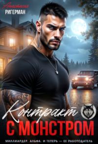 Обложка книги «Контракт с монстром»