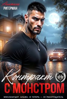 Обложка книги «Контракт с монстром»