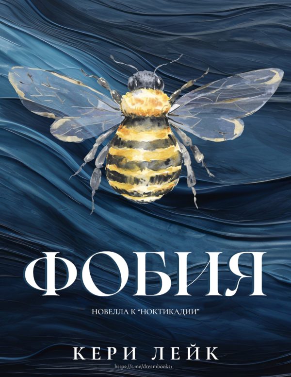 Обложка книги «Фобия»
