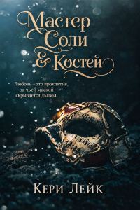Обложка книги «Мастер Соли и Костей»