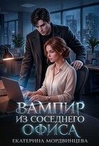 Обложка книги «Вампир из соседнего офиса»