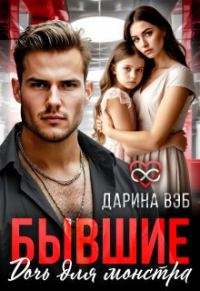 Обложка книги «Бывшие. Дочь для монстра»