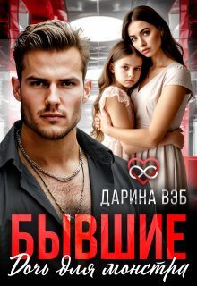 Обложка книги «Бывшие. Дочь для монстра»