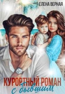 Обложка книги «Курортный роман с бывшим. Шанс на любовь»