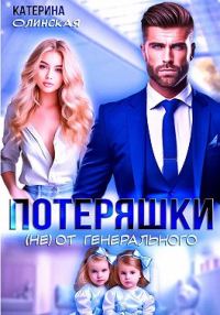 Обложка книги «Потеряшки (не) от генерального»