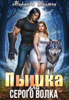 Обложка книги «Пышка для серого волка»
