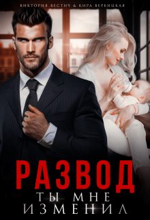 Обложка книги «Развод. Ты мне изменил»