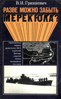 Обложка книги «Разве можно забыть Мерекюла?»