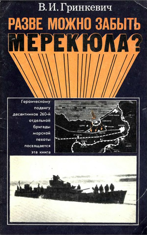 Обложка книги «Разве можно забыть Мерекюла?»