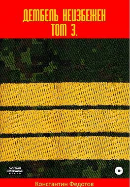 Обложка книги «Дембель неизбежен. Том 3»