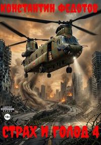Обложка книги «Страх и голод 4»