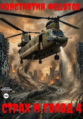 Обложка книги «Страх и голод 4»