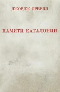Обложка книги «Памяти Каталонии»