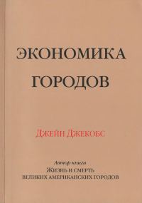 Обложка книги «Экономика городов»