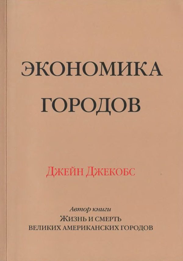 Обложка книги «Экономика городов»