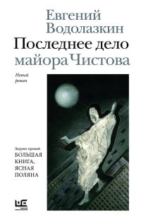 Обложка книги «Последнее дело майора Чистова»