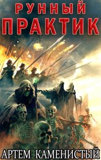 Обложка книги «Рунный практик»