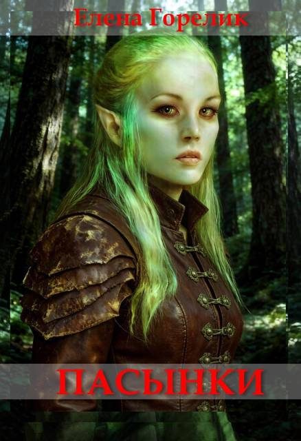 Обложка книги «Пасынки»