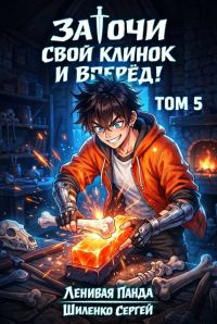 Обложка книги «Заточи свой клинок и Вперед! – 5»