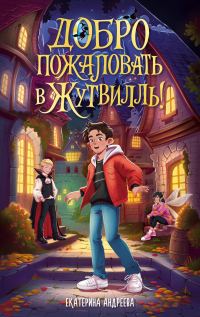 Обложка книги «Добро пожаловать в Жутвилль!»
