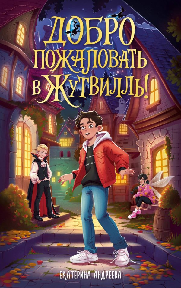 Обложка книги «Добро пожаловать в Жутвилль!»