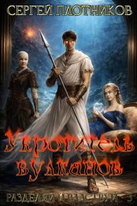Обложка книги «Укротитель вулканов»