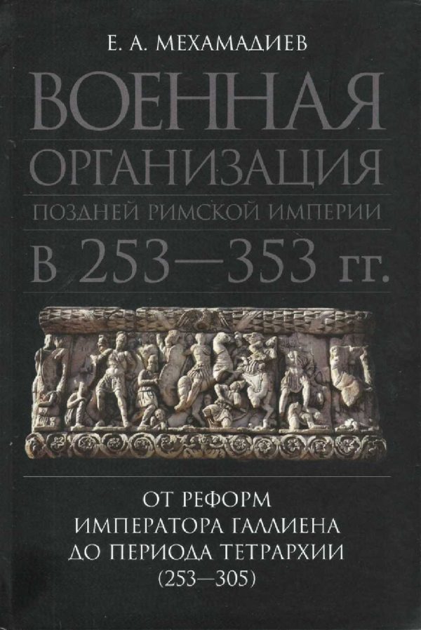Обложка книги «Военная организация поздней римской империи в 253—353 гг. От реформ императора Галлиена до периода тетрархии (253—305)»