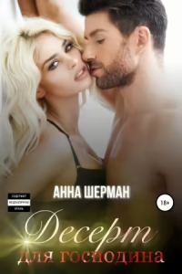 Обложка книги «Десерт для господина»