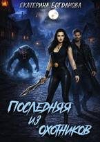 Обложка книги «Последняя из Охотников»