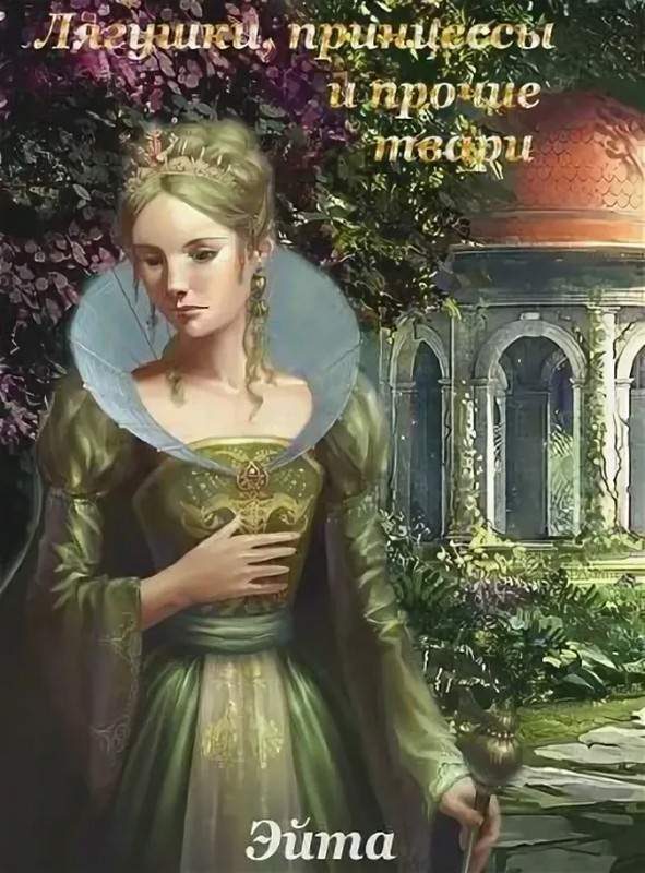 Обложка книги «Лягушки, принцессы и прочие твари»