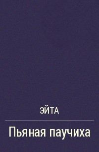 Обложка книги «Пьяная Паучиха»