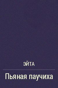 Обложка книги «Пьяная Паучиха»