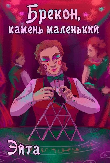 Обложка книги «Брекон, камень маленький»