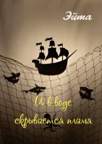 Обложка книги «И в воде скрывается пламя»