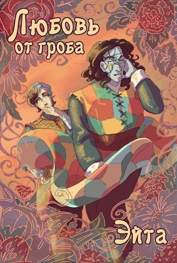 Обложка книги «Любовь от гроба»