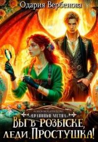 Обложка книги «Агентство "Драконья метка". Вы в розыске, леди Простушка!»