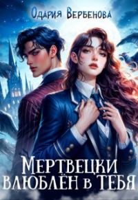 Обложка книги «Мертвецки влюблён в тебя»