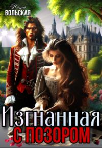 Обложка книги «Изгнанная с позором»
