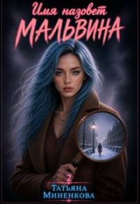 Обложка книги «Имя назовет Мальвина»