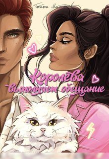 Обложка книги «Королева выполняет обещание»